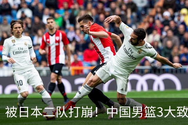 被日本二队打崩！中国男篮3大致命软肋曝光，郭士强或将下课